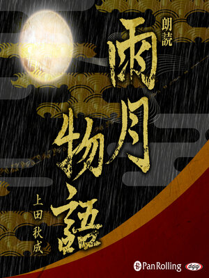 cover image of 雨月物語
